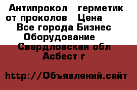 Антипрокол - герметик от проколов › Цена ­ 990 - Все города Бизнес » Оборудование   . Свердловская обл.,Асбест г.